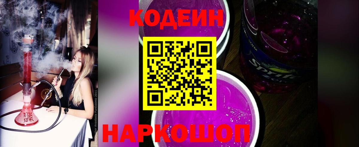 Codein Purple Drank  Кодеин напиток Lean (лин)  Вход с VPN  Белебей 