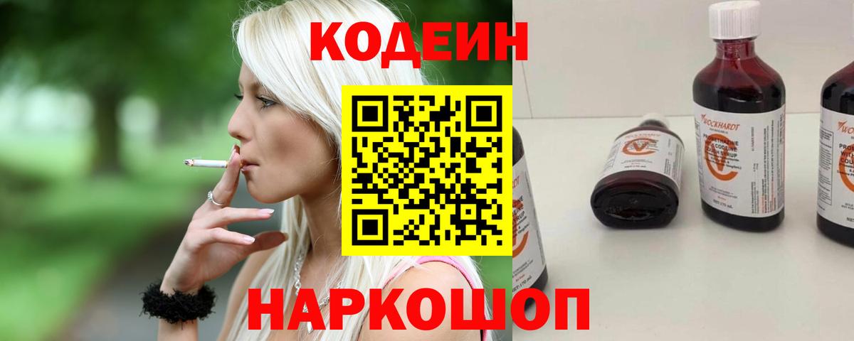 Кодеин Purple Drank Белебей